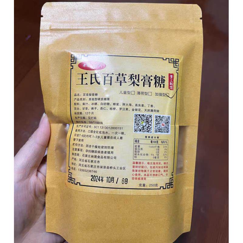 /老石门王氏百草秋梨膏糖薄荷胖大海润喉糖砂板糖护嗓梨膏糖小零