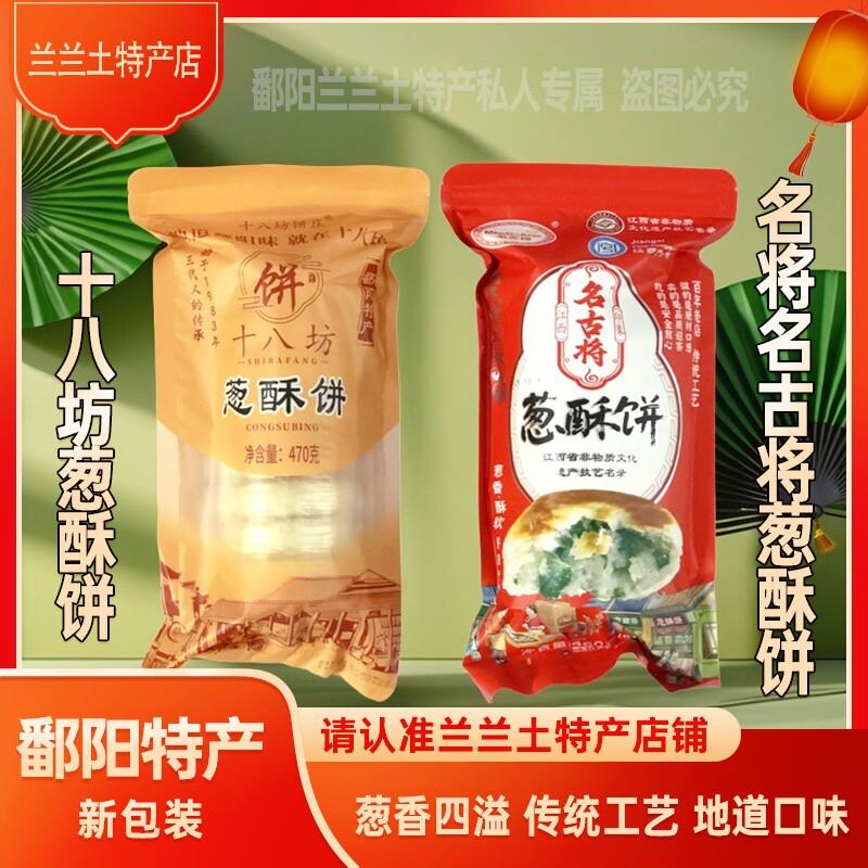 【热卖】江西鄱阳特产名将名古将葱酥饼十八坊葱酥饼点心糕点茶点