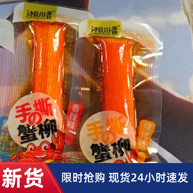 【抢】【整箱100包】湘川香手撕蟹柳蟹味棒网红蟹肉风味棒