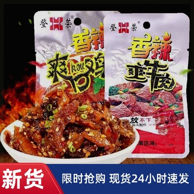 【抢】登荣香辣爽口鸡辣子鸡丁爽鸡丝即食火锅鸡麻辣鸡肉制