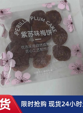 【亲喔】紫苏梅饼500gc杭州特产青梅独立小包装办公室休闲零食小
