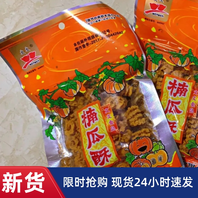 【抢】文文煎卷沙拉南瓜酥40g毛虫酥八爪烧8090儿时怀旧老