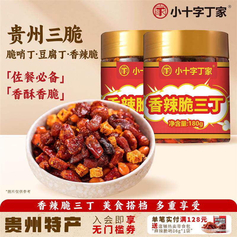 丁家脆三丁贵州特产香辣脆辣椒酥花生下酒零食套装香辣酥脆小吃