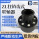 ZL7 ZL6 ZL8 Z性 L柱销齿弹联轴器 速发联轴器ZL4 ZL10型式 ZL5