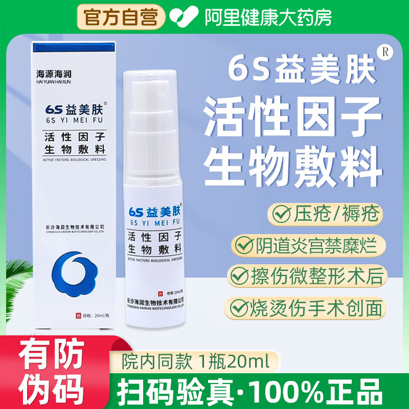 6s活性因子生物敷料烧烫伤微整形手术阴道炎宫颈糜烂医用修复重组
