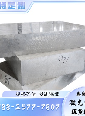 1060铝合金7075T652铝棒2024T4铝板3A21铝材7055-T77 2219纯铝LG3
