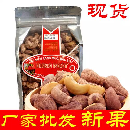 足称500克越南腰果炭烧盐焗带皮进口腰果  坚果干果特产零食 包邮
