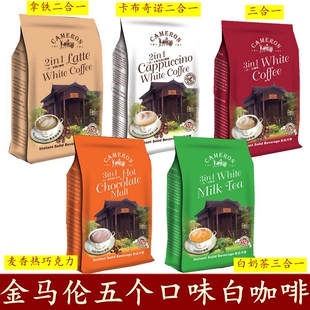 马来西亚CAMERON金马伦原味拿铁二合一卡布奇诺速溶咖啡无蔗糖