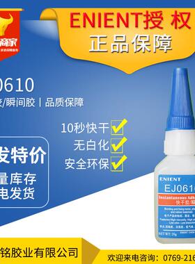 ENIENT（英联化工）瞬间胶EJ0610快干胶 快速固化透明瞬间胶 20g