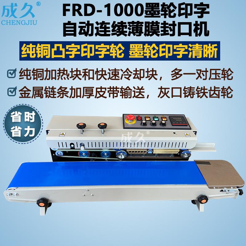 FRD1000自动墨轮有色印字连续封口机 自动油墨打码连续薄膜封口机