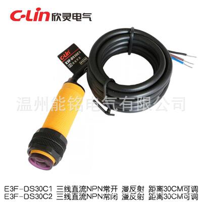 欣灵牌光电开关E3F-DS30C1/C2/B1/B2/A1/A2/R2C1/-5C1/E3F-DS10C1