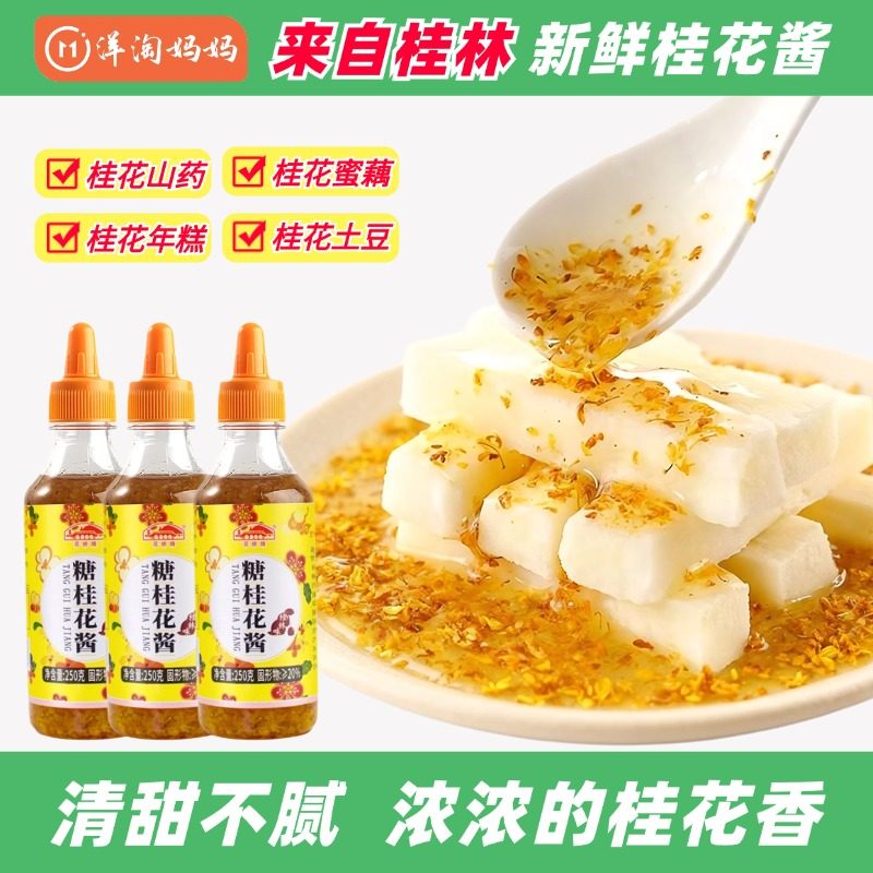 洋淘妈妈花桥桂林桂花酱新鲜桂花蜜酱做糕点甜品凉菜250g/180g