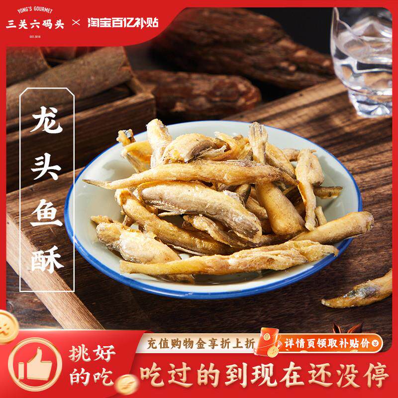三关六码头老宁波特产香酥龙头鱼酥豆腐鱼干即食海味零食网红小吃