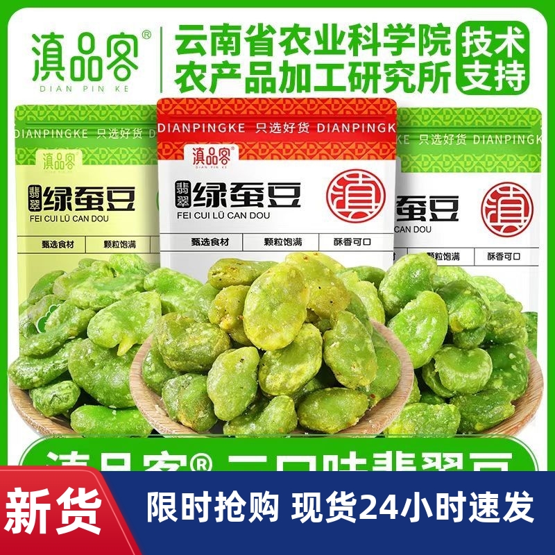 -无壳绿心蚕豆瓣云南保山特产翡翠绿蚕豆片原味炒货休闲零食农科