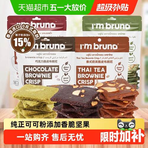 泰国进口巧克力布朗尼IMBRUNO摩卡薄脆饼三口味组合坚果薄片