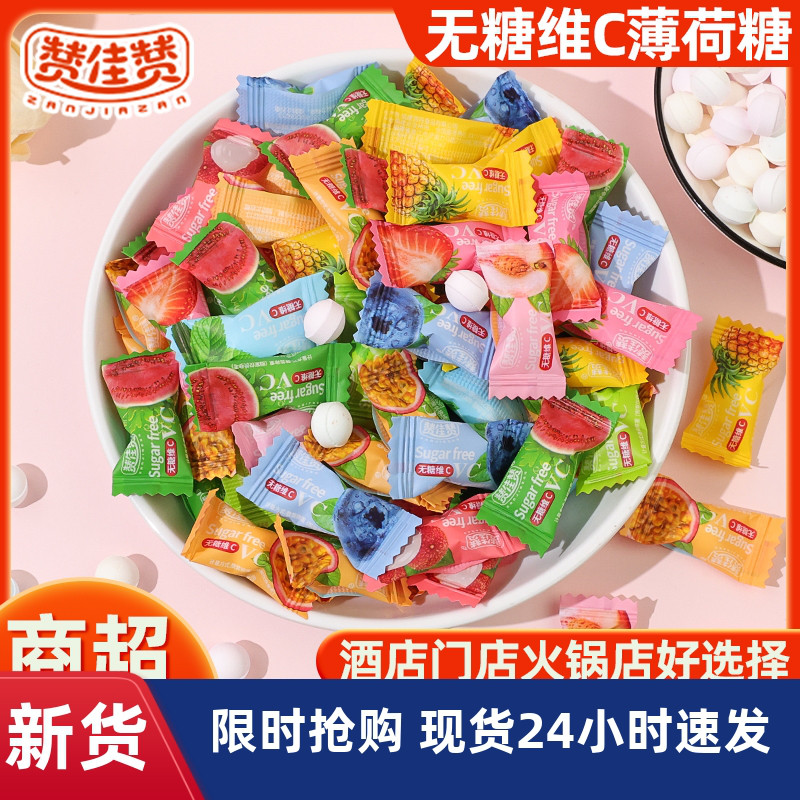 （优选）赞佳赞无糖维C薄荷糖网红糖果清新口气水果味清凉润喉休