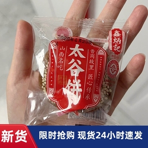 -新鑫炳记太谷饼30g*20包山西特产早餐传统糕点心健康零食面包整