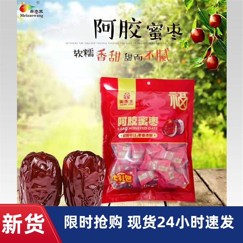 -美枣王阿胶蜜枣500克黑糖无核蜜枣休闲零嘴