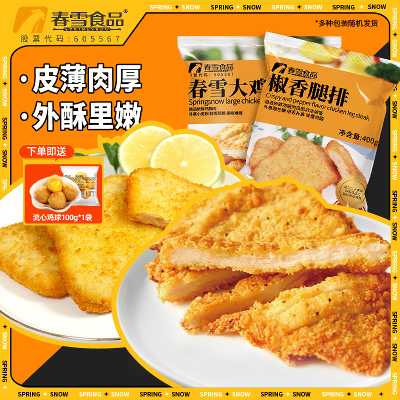 春雪食品大鸡排椒香腿排套餐家庭装空气炸锅半成品冷冻新鲜三明治