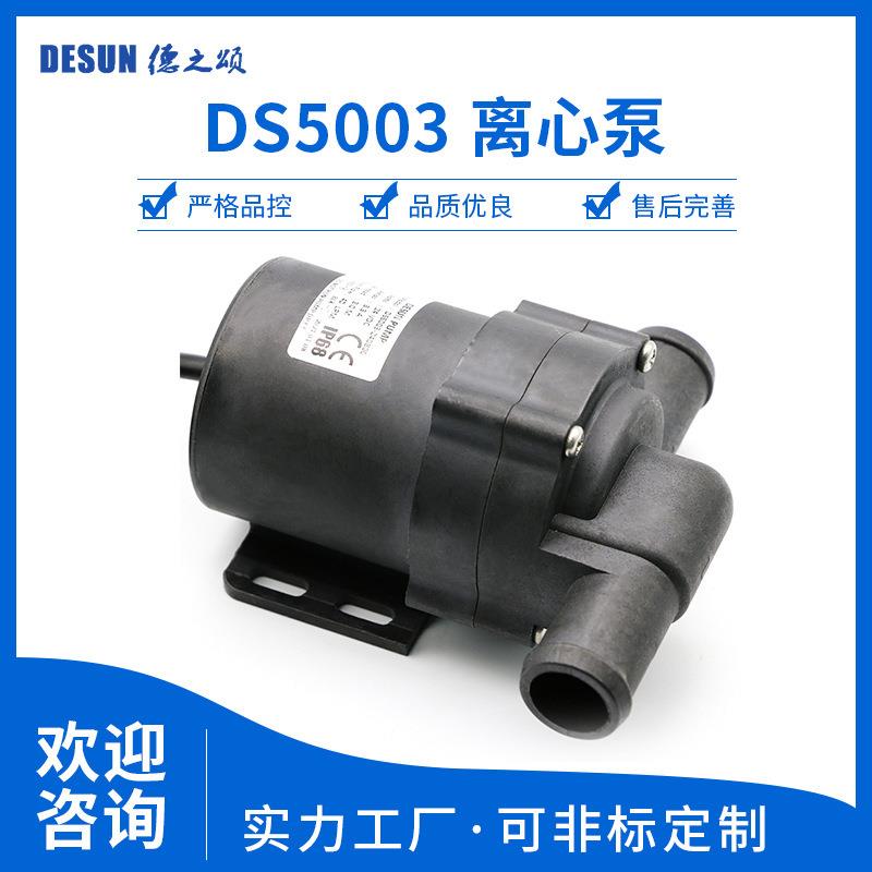 DS5003直流无刷水泵12V24V电压80w小水泵40升流量8m扬程