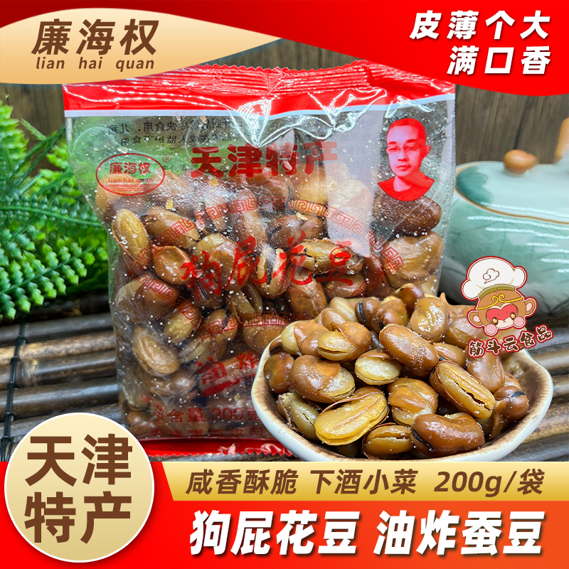 天津特产廉海权狗屁花豆200g五香花生米果仁香酥蚕豆下酒菜零食品