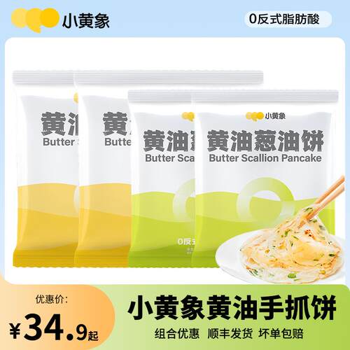 小黄象黄油手抓饼儿童早餐珍味小梅园半成品原味速食葱油饼皮面饼