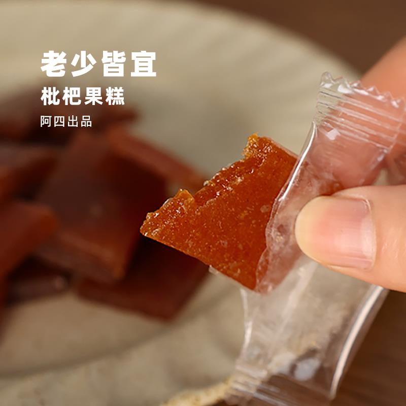 阿四出品 | 枇杷果糕鲜果熬制枇杷酸枣膏糖孕妇儿童休闲零食250克