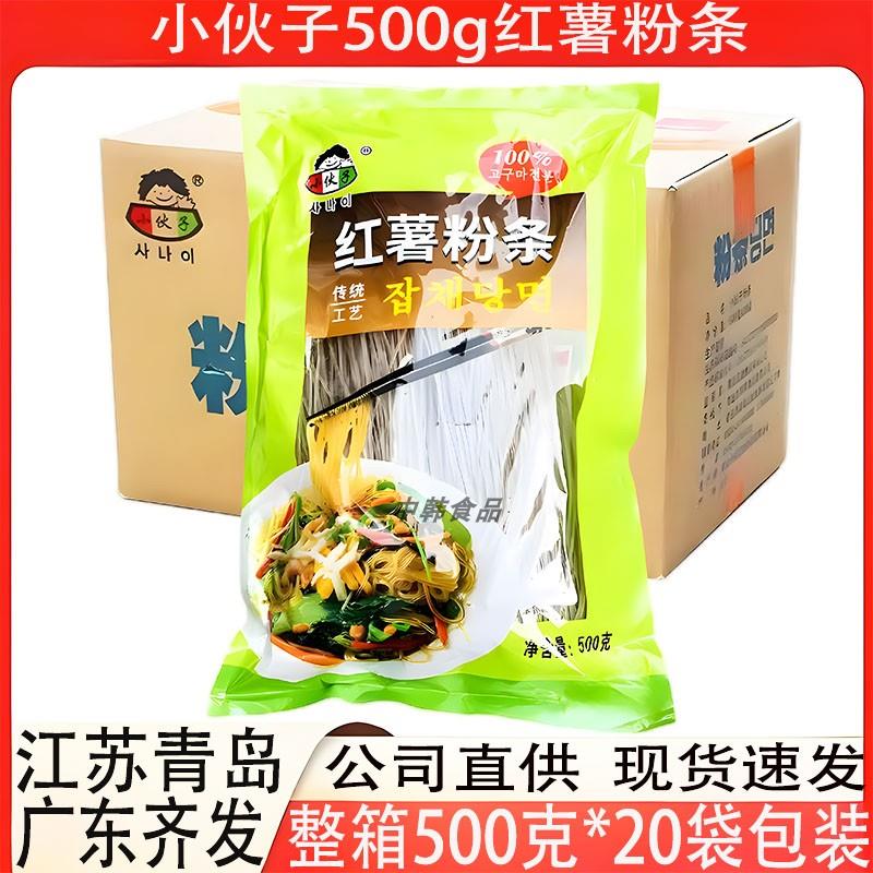 小伙子红薯粉条餐饮商用韩式风味粉丝整箱500g×20袋包装多省包邮