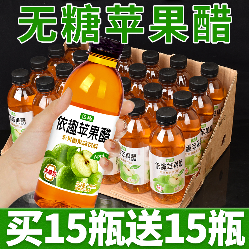 【白菜价】无糖苹果醋整箱特价实惠310ml*30瓶装0卡0脂酸爽解腻