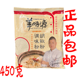 正品包邮 美味源胡椒粉450g/袋 胡椒调味粉 卡夫亨氏 餐饮商用装