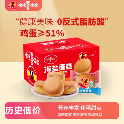 哈哈喜哈哈海盐蛋糕面包整箱早餐速食充饥食品营养办公室零食甜品