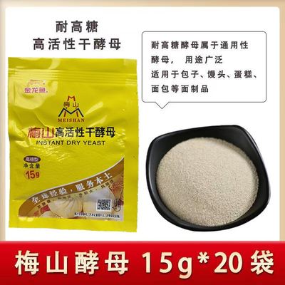 梅山酵母粉15克整箱高活性干酵母发酵粉安琪发面馒头包子面包发糕