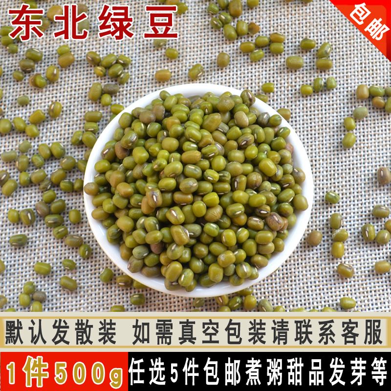 东北绿豆可发芽绿豆汤绿豆粥五谷杂粮非去皮500g 5斤包邮 可真空