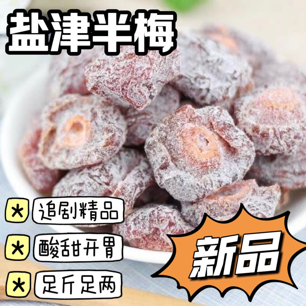2斤特价【盐津半话李】半边梅干李子梅学生蜜饯孕妇休闲零食247g