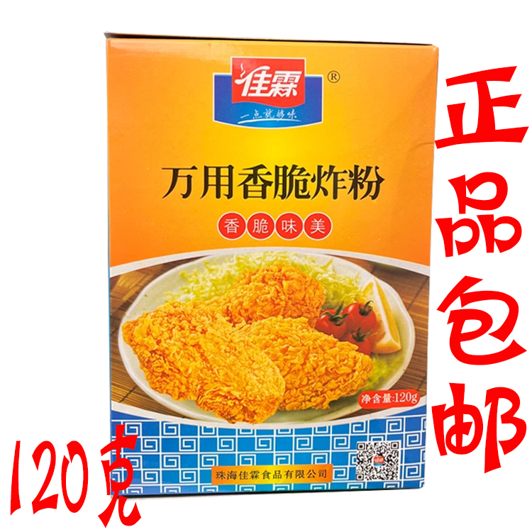 包邮 佳霖万用香脆炸粉120g油炸KFC脆皮鸡炸鸡粉鸡排猪排裹粉家用