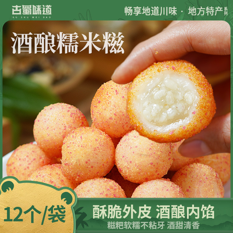 古蜀味道酒酿糯米糍粑手工水磨糯米糍半成品油炸小吃火锅流心糍粑