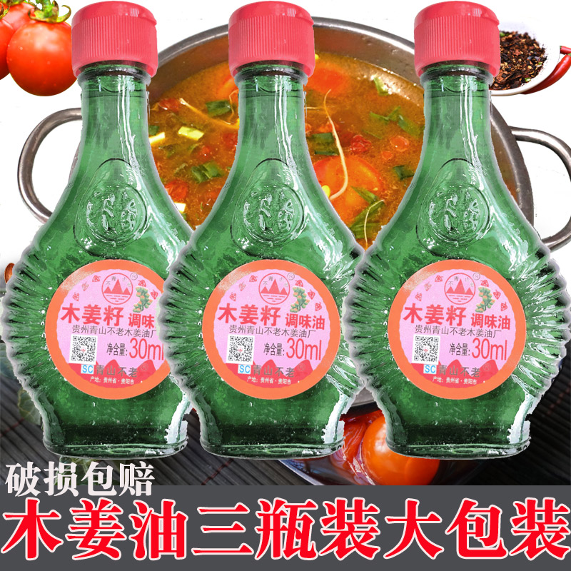 贵州特产青山不老牌木姜油30ml*3野外包邮酸汤鱼木姜籽油山胡椒油