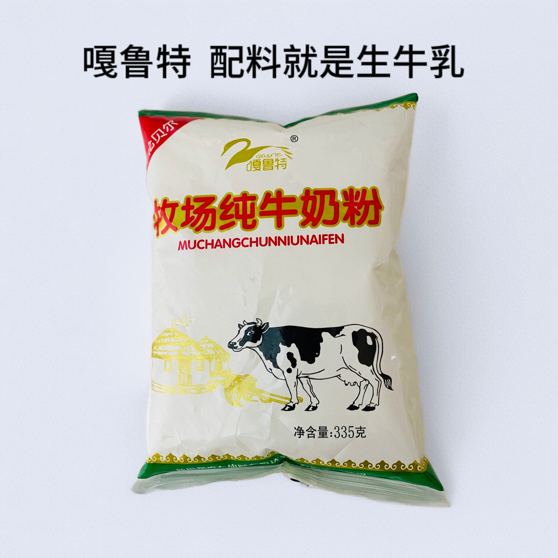 嘎鲁特牧场纯牛奶粉335g生牛乳奶粉孕妇儿童中老年青少年喝生牛乳