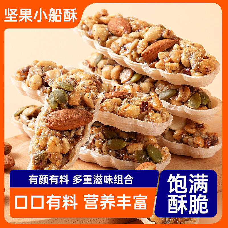 坚果小船酥饼干大颗粒特产网红混合坚果儿童孕妇休闲零食年货袋装