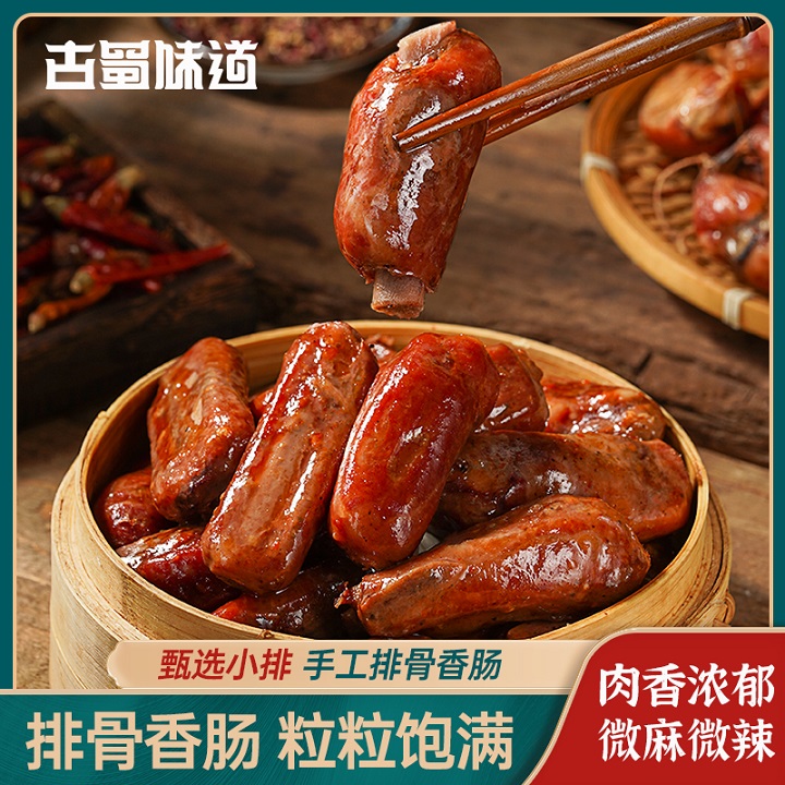 古蜀味道麻辣排骨香肠四川特产腊排骨香肠手工排骨香肠腊肠肉肠