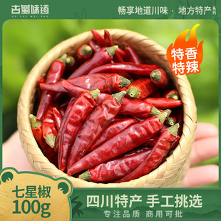 古蜀味道干辣椒七星椒四川小米辣朝天椒特辣中辣干海椒魔鬼椒辣椒