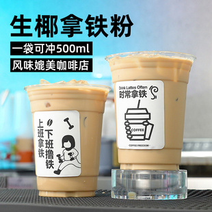 制糖师独立包装速溶生椰拿铁粉咖啡粉原味拿铁商用奶茶咖啡饮料