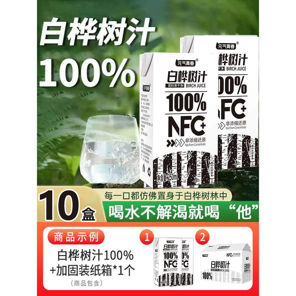 白桦树汁250ml*10盒整箱0蔗糖0脂原汁NFC植物饮料纯正无添加包邮