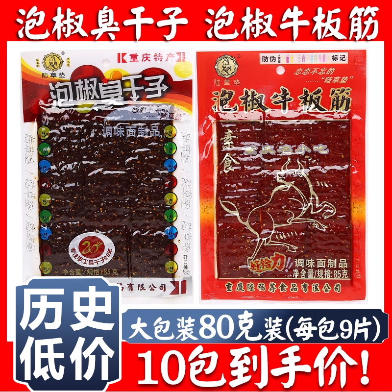 正宗陆草垫泡椒臭干子牛板筋80g*10包重庆小辣条麻辣休闲零食包邮
