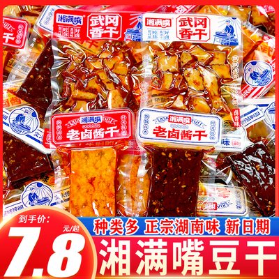 湘满嘴豆干豆腐干兰花串香辣麻辣五香湖南特产零食小吃休闲零食品