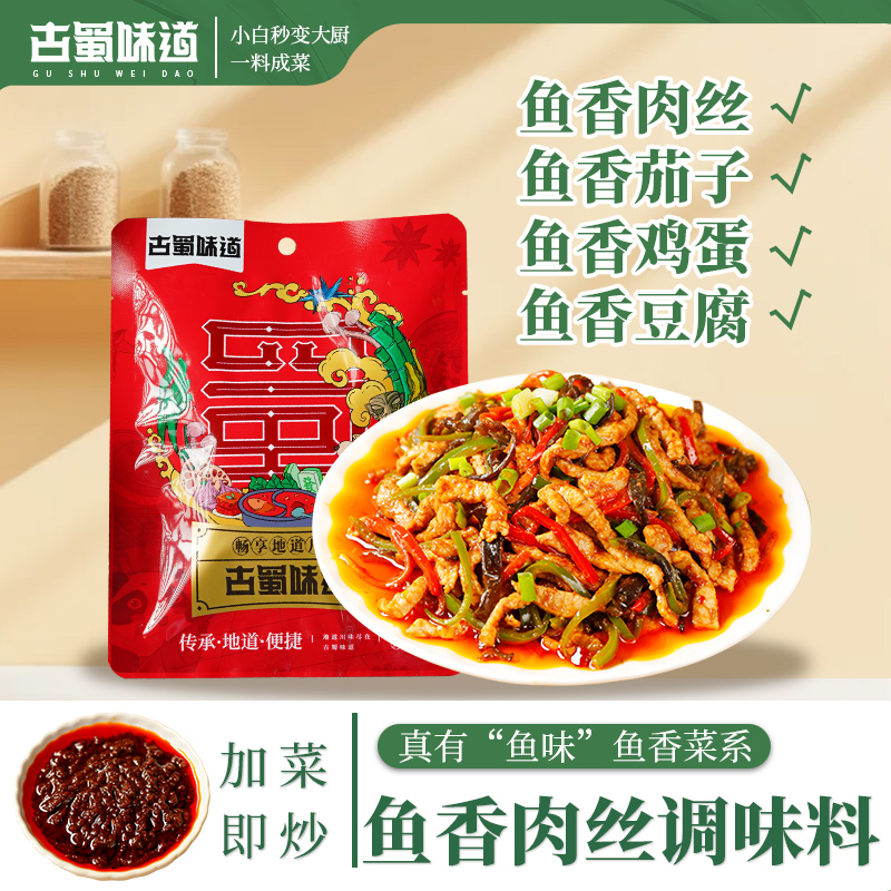 古蜀味道鱼香肉丝酱料包川菜炒菜调味料鱼香茄子豆腐调料家用袋装