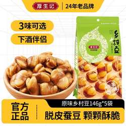 厚生记乡村豆146g*5袋六盘山干蚕豆纸袋装宁夏特产食香酥零食