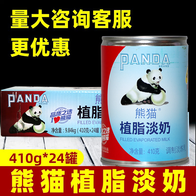 熊猫植脂淡奶410g*24罐/箱五谷鱼粉奶茶甜品店植物炼乳原料商用