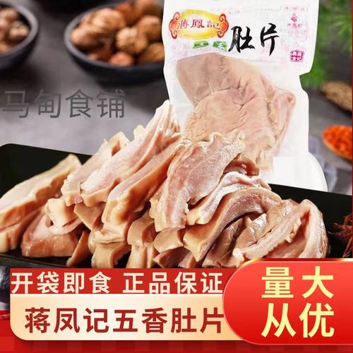 蒋凤记五香肚片猪肚美味优质熟食卤味食品开袋即食真空包装130g