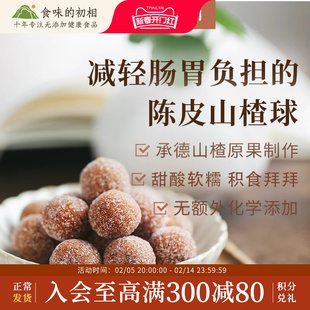 100g小包装 陈皮山楂果粒球软糯山楂带有陈皮颗粒 蜜饯 初相 食味